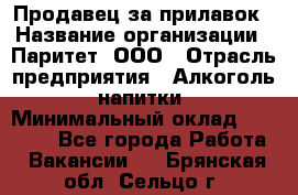 Продавец за прилавок › Название организации ­ Паритет, ООО › Отрасль предприятия ­ Алкоголь, напитки › Минимальный оклад ­ 26 000 - Все города Работа » Вакансии   . Брянская обл.,Сельцо г.